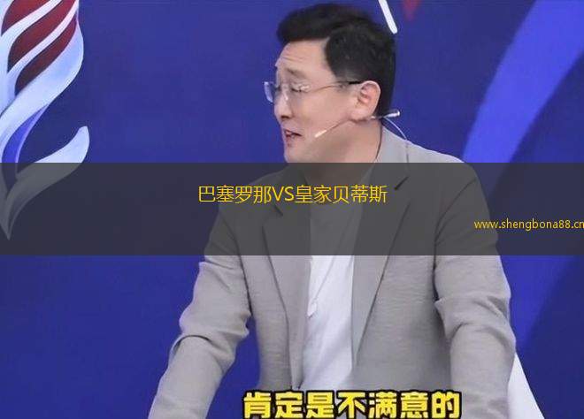 巴塞羅那VS皇家貝蒂斯
