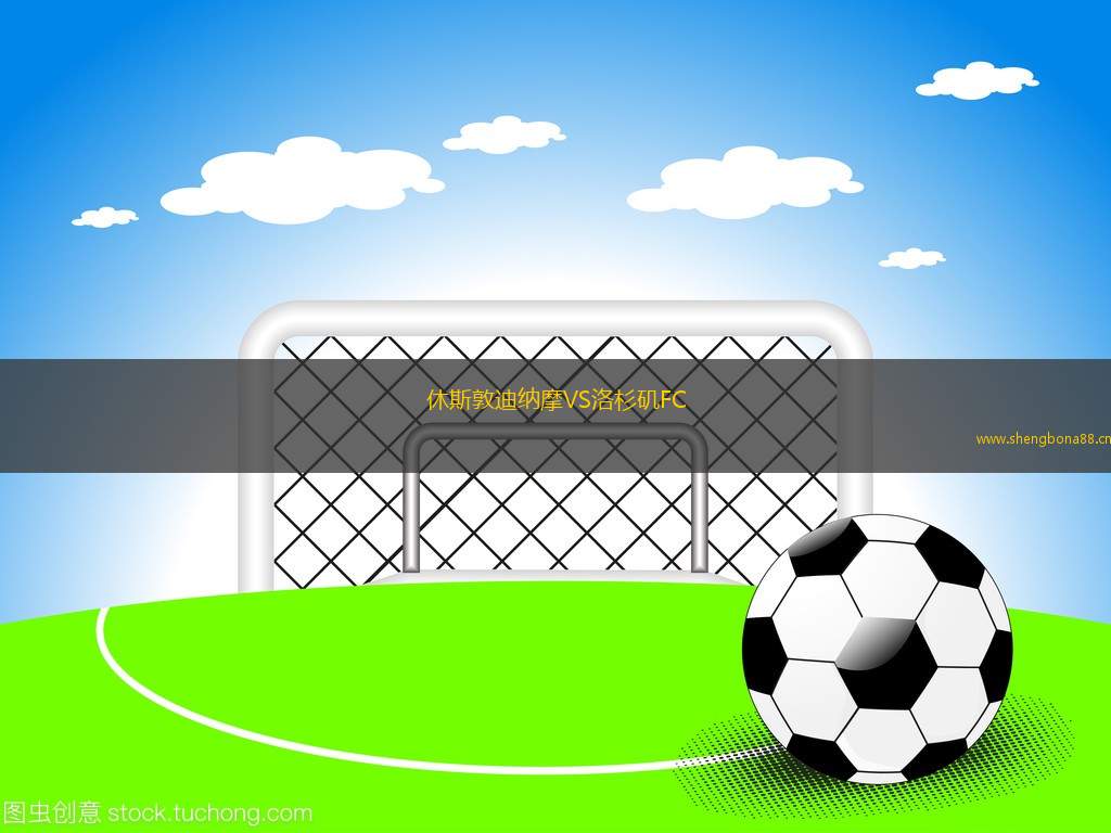 休斯敦迪納摩VS洛杉磯FC