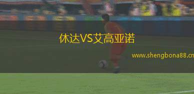 休達(dá)VS艾高亞諾
