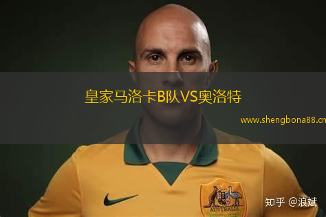 皇家馬洛卡B隊(duì)VS奧洛特