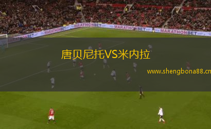 唐貝尼托VS米內(nèi)拉