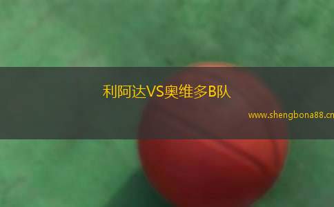利阿達(dá)VS奧維多B隊(duì)