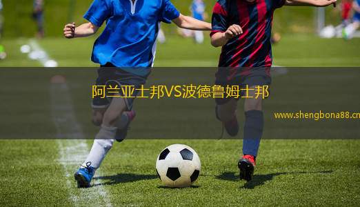 阿蘭亞士邦VS波德魯姆士邦