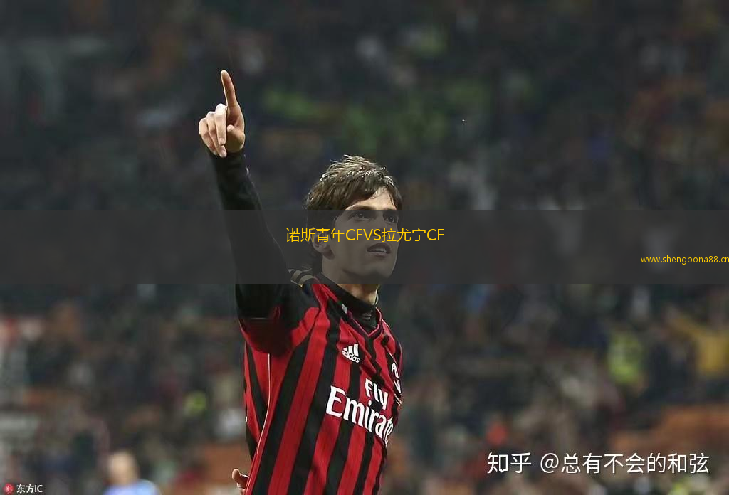 諾斯青年CFVS拉尤寧CF