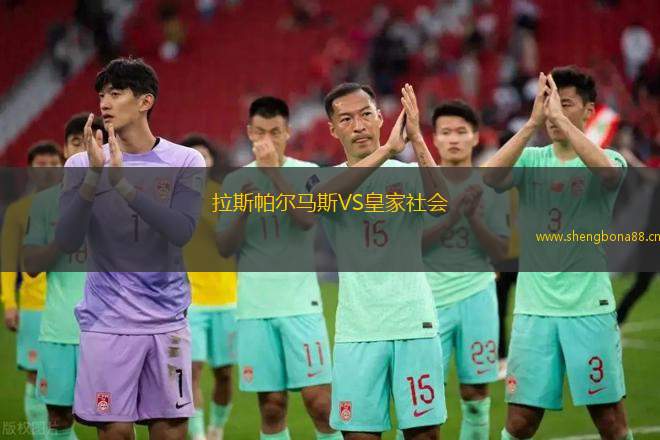 拉斯帕爾馬斯VS皇家社會