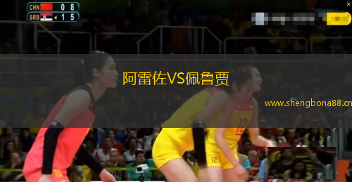 阿雷佐VS佩魯賈
