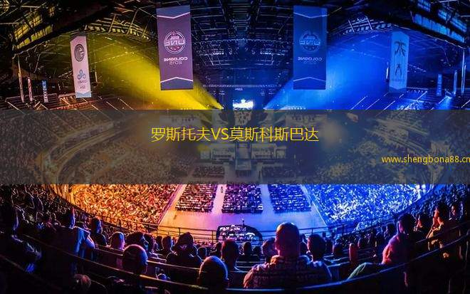 羅斯托夫VS莫斯科斯巴達(dá)