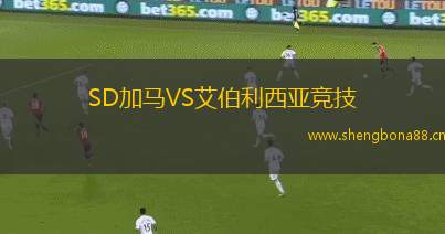 SD加馬VS艾伯利西亞競(jìng)技