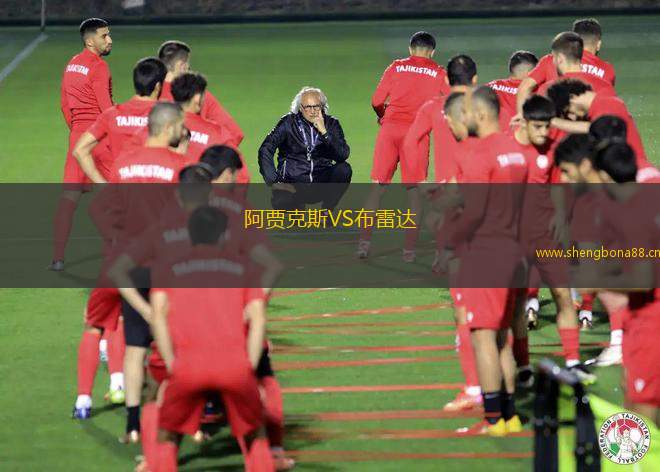 阿賈克斯VS布雷達