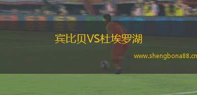 賓比貝VS杜埃羅湖