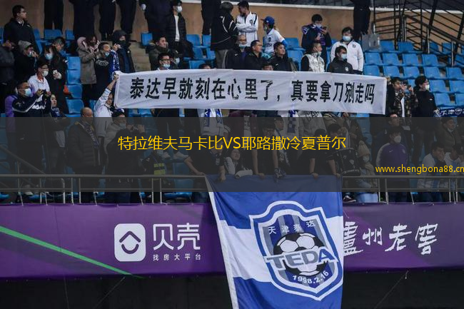 特拉維夫馬卡比VS耶路撒冷夏普爾