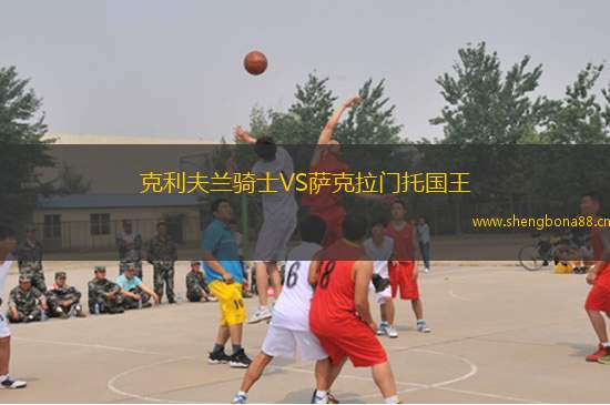 克利夫蘭騎士VS薩克拉門托國王
