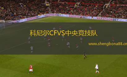 科尼爾CFVS中央競(jìng)技隊(duì)