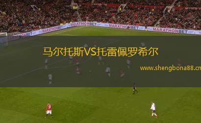 馬爾托斯VS托雷佩羅希爾
