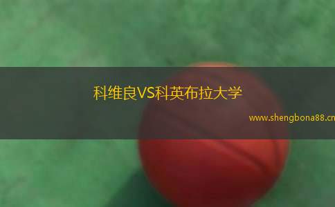 科維良VS科英布拉大學(xué)