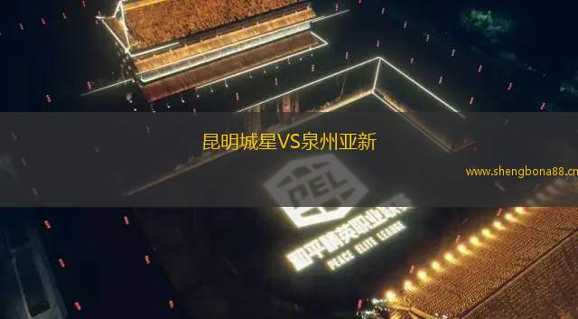 昆明城星VS泉州亞新