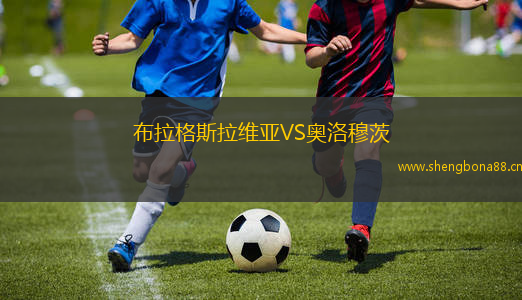 布拉格斯拉維亞VS奧洛穆茨