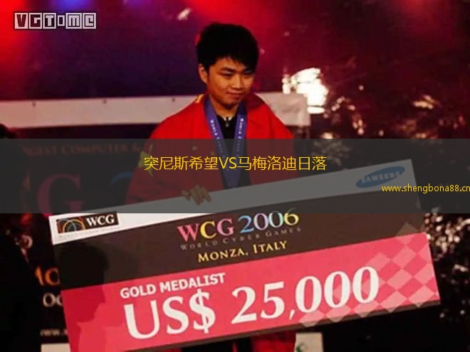 突尼斯希望VS馬梅洛迪日落