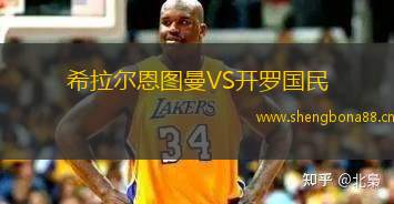 希拉爾恩圖曼VS開羅國民