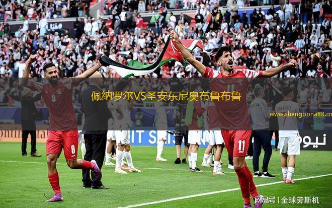 佩納羅爾VS圣安東尼奧布魯布魯