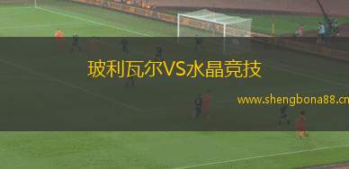 玻利瓦爾VS水晶競技