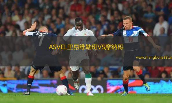 ASVEL里昂維勒班VS摩納哥