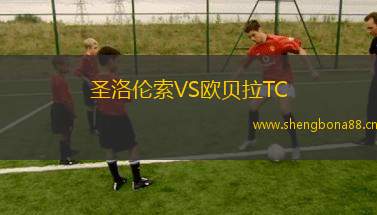 圣洛倫索VS歐貝拉TC