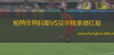 帕納辛納科斯VS貝爾格萊德紅星