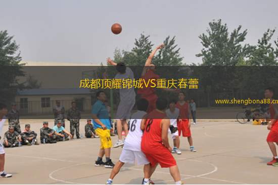 成都頂耀錦城VS重慶春蕾