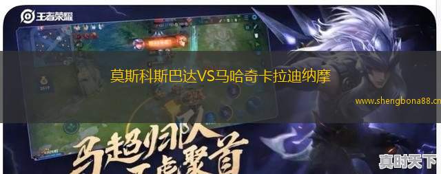 莫斯科斯巴達(dá)VS馬哈奇卡拉迪納摩