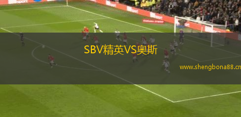 SBV精英VS奧斯