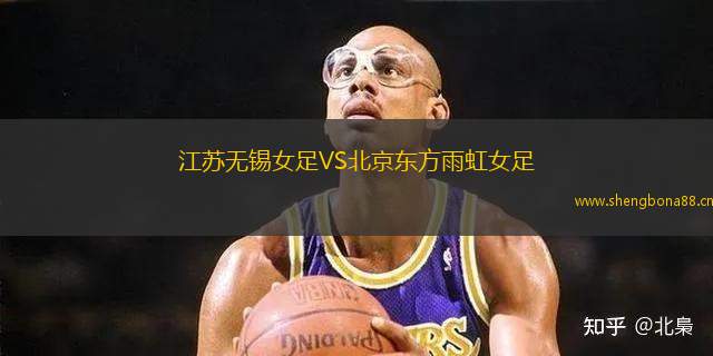 江蘇無錫女足VS北京東方雨虹女足