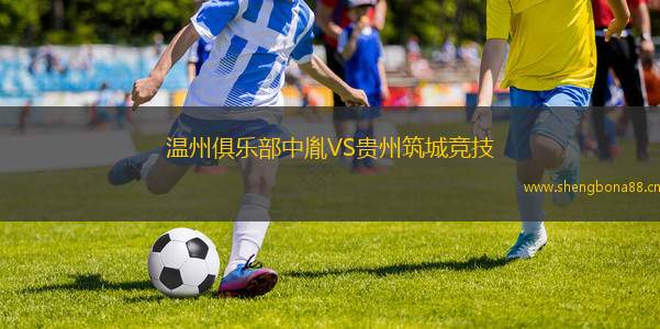 溫州俱樂部中胤VS貴州筑城競(jìng)技