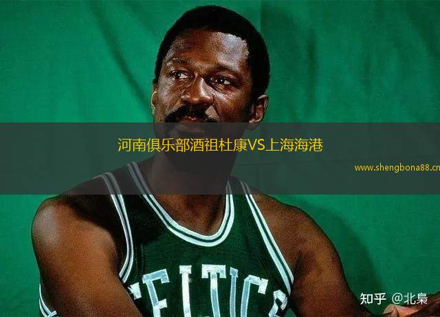 河南俱樂部酒祖杜康VS上海海港