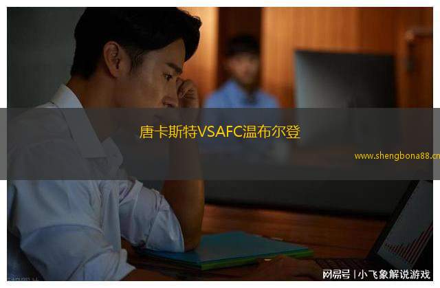 唐卡斯特VSAFC溫布爾登