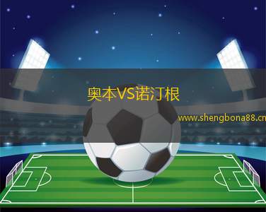 奧本VS諾汀根