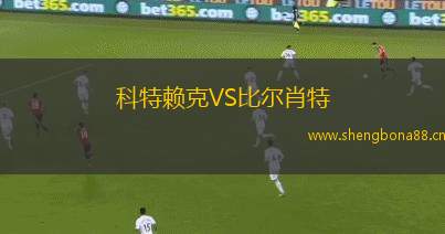 科特賴克VS比爾肖特