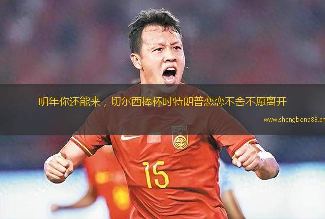 明年你還能來，切爾西捧杯時(shí)特朗普戀戀不舍不愿離開
