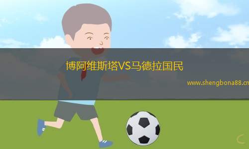 博阿維斯塔VS馬德拉國民