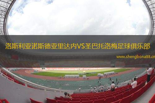 洛斯利亞諾斯德亞里達(dá)內(nèi)VS圣巴托洛梅足球俱樂部