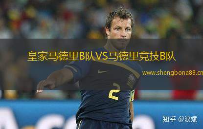皇家馬德里B隊(duì)VS馬德里競(jìng)技B隊(duì)