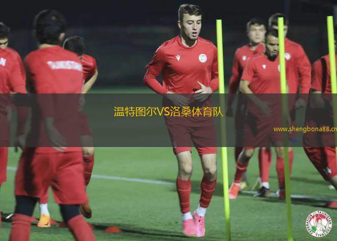 溫特圖爾VS洛桑體育隊(duì)