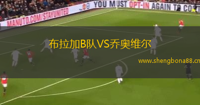 布拉加B隊(duì)VS喬奧維爾
