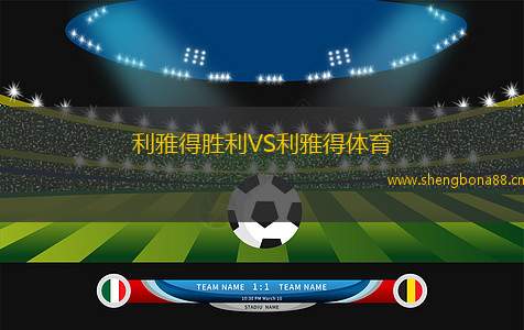 利雅得勝利VS利雅得體育