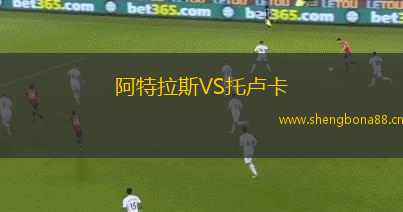 阿特拉斯VS托盧卡