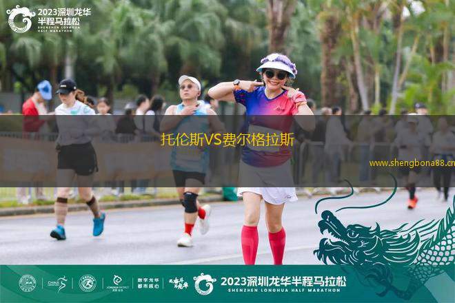 托倫斯VS費爾格拉斯