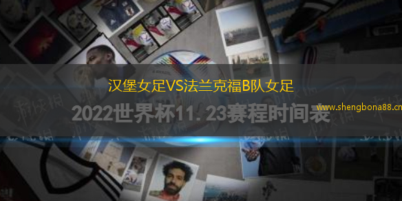 漢堡女足VS法蘭克福B隊(duì)女足