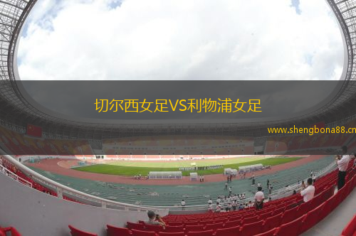 切爾西女足VS利物浦女足