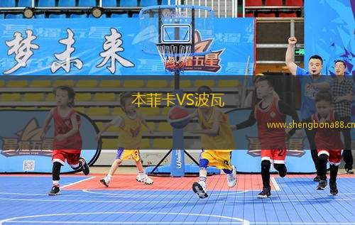 本菲卡VS波瓦