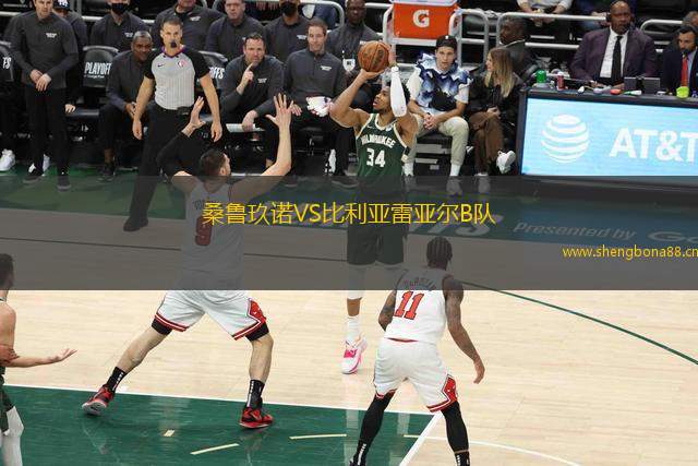 桑魯玖諾VS比利亞雷亞爾B隊(duì)